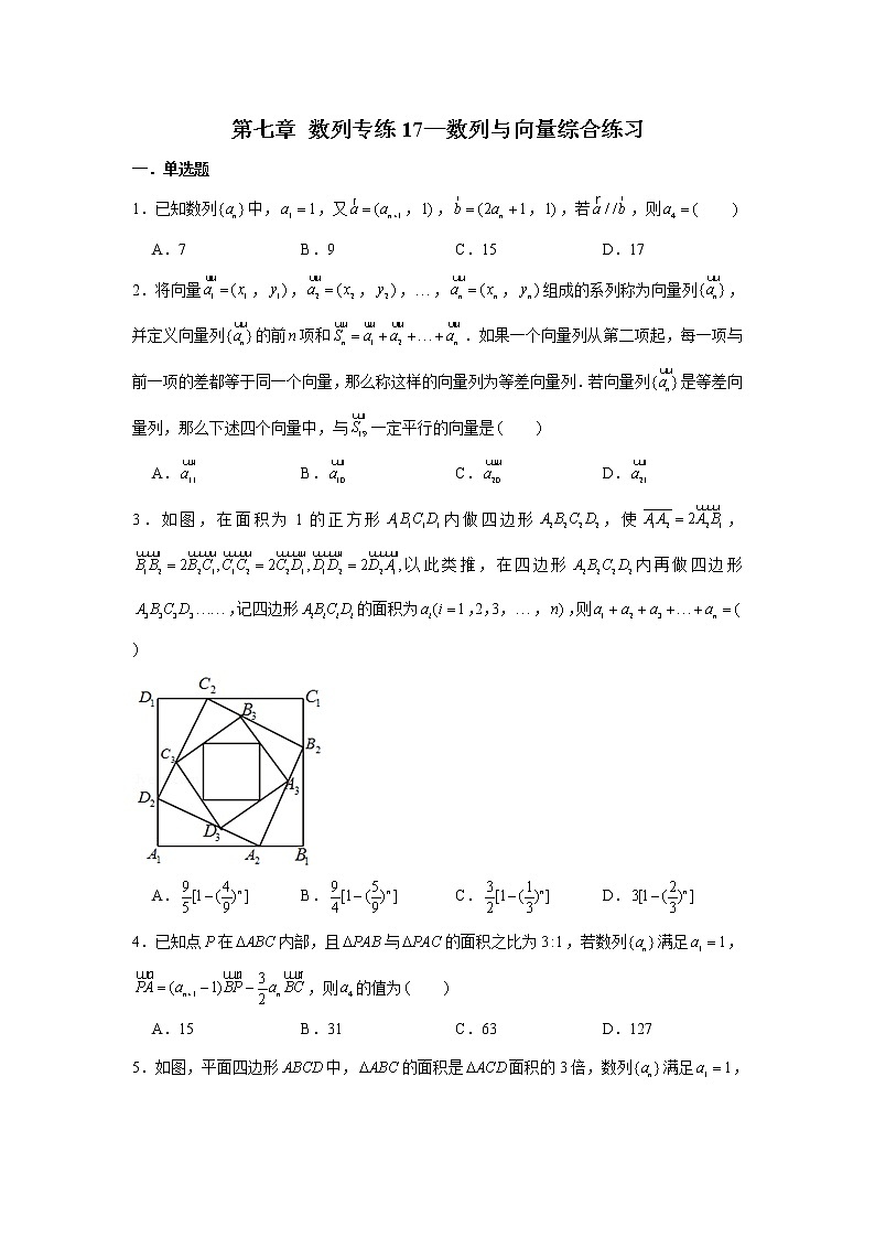 第七章 数列专练17—数列与向量综合练习（小题）-2022届高三数学一轮复习第1页