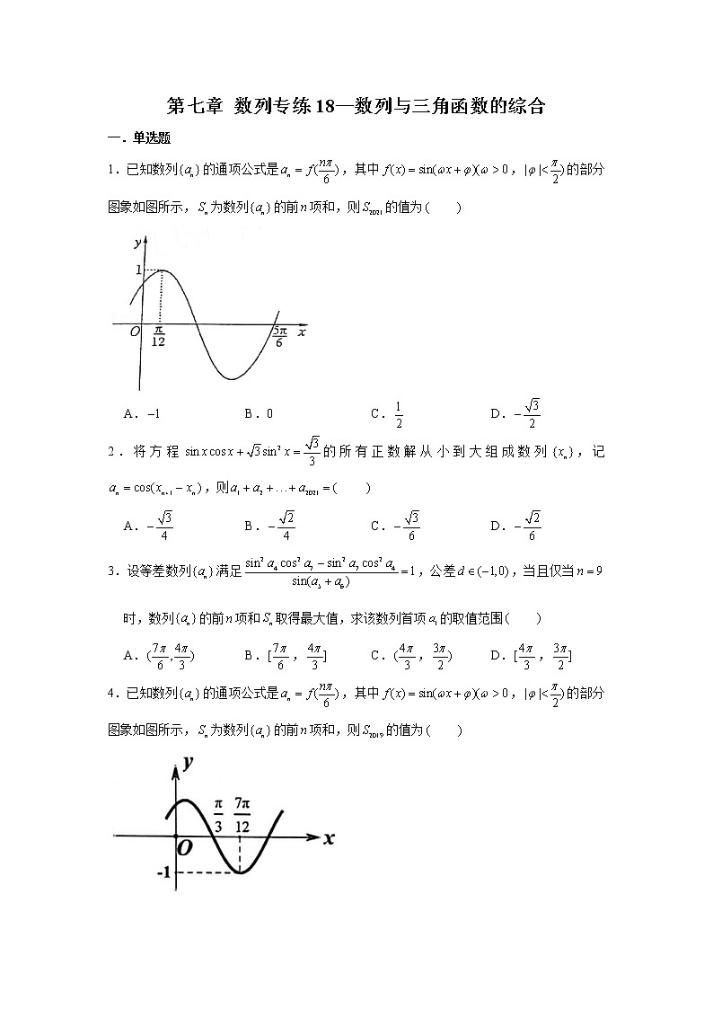 第七章 数列专练18—数列与三角函数的综合-2022届高三数学一轮复习第1页