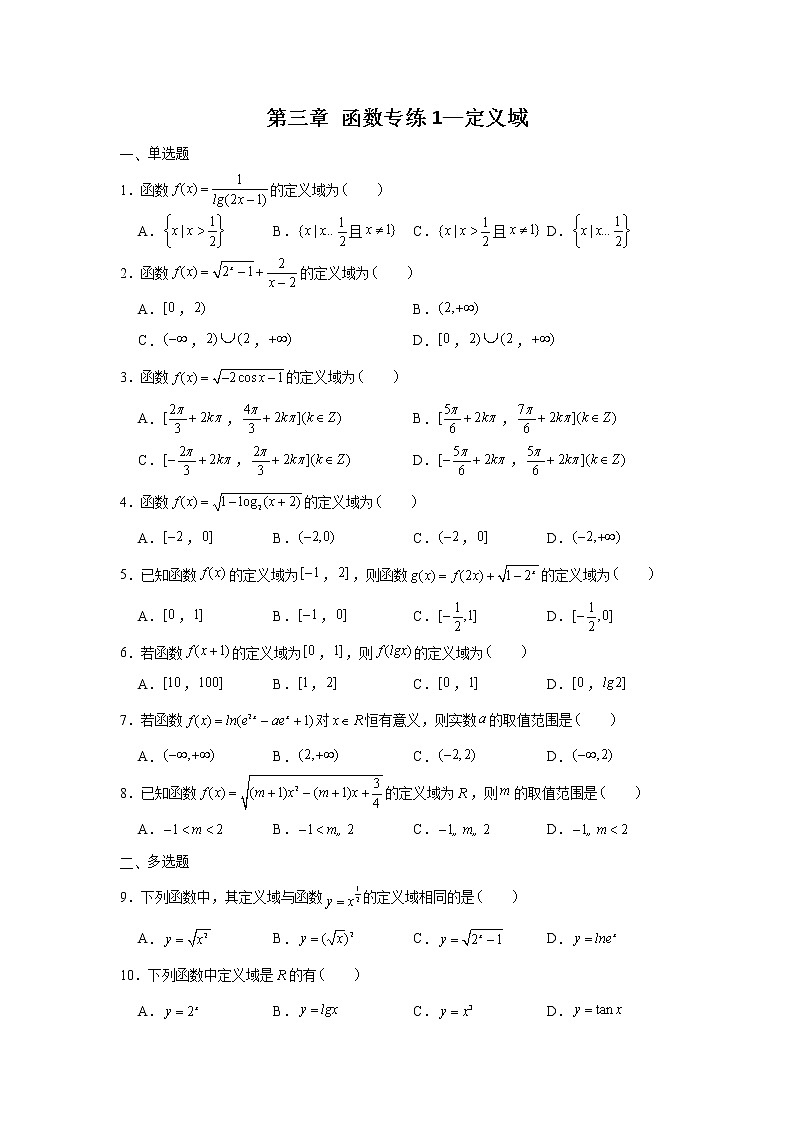 第三章 函数专练1—定义域-2022届高三数学一轮复习第1页