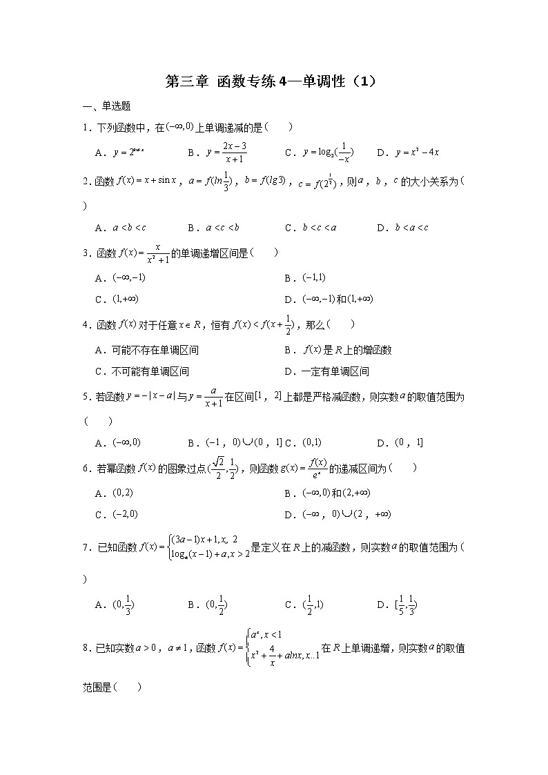 第三章 函数专练4—单调性-2022届高三数学一轮复习第1页
