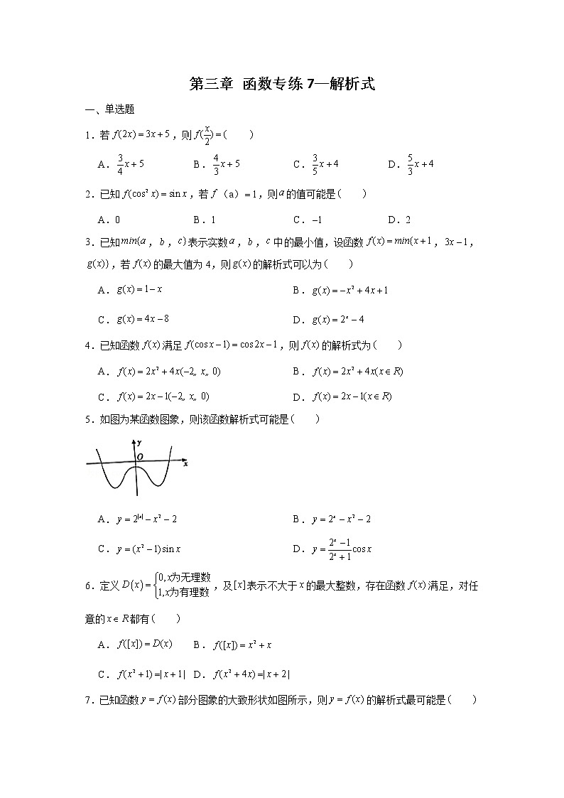 第三章 函数专练7—解析式-2022届高三数学一轮复习第1页
