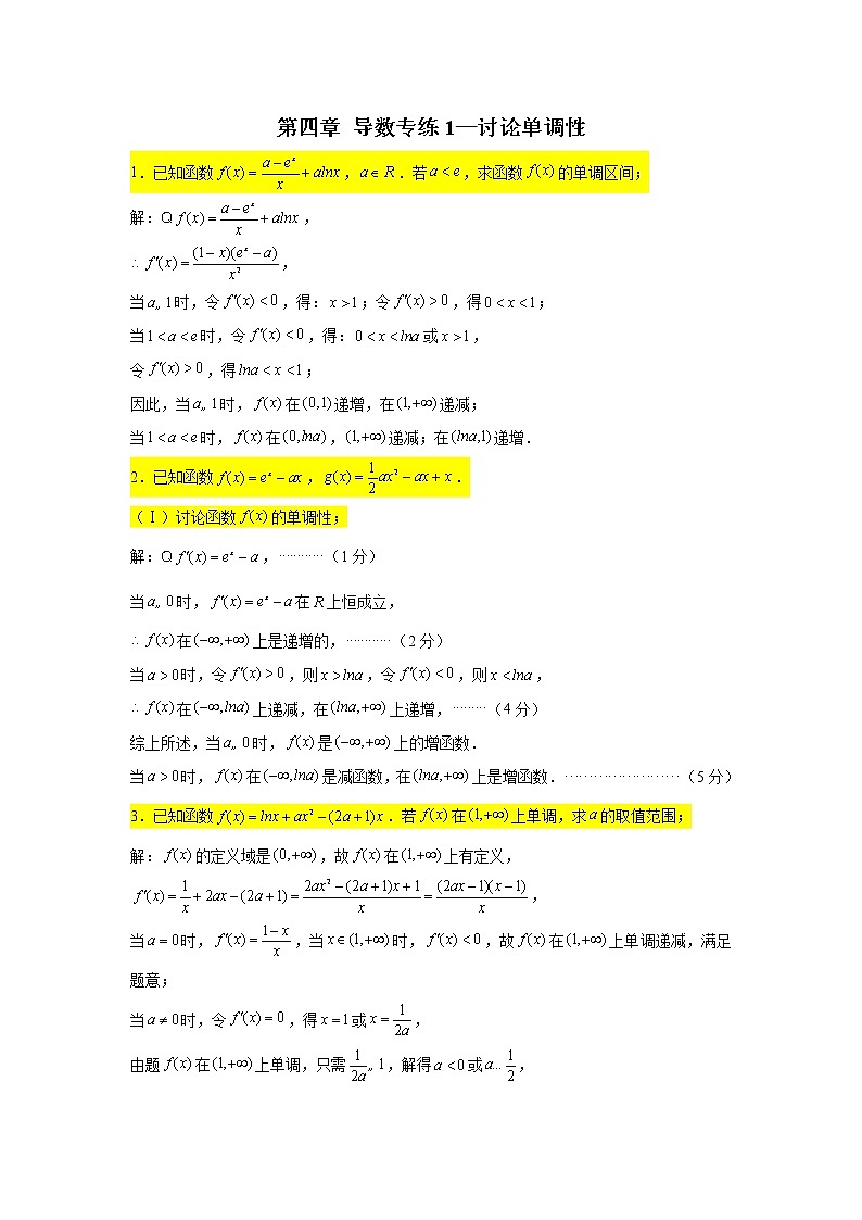 第四章 导数专练1—讨论单调性-2022届高三数学一轮复习第1页