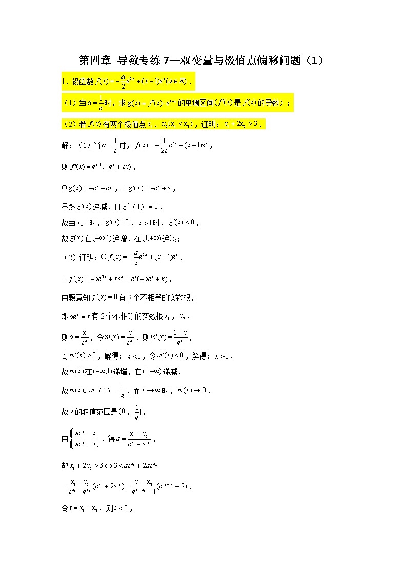 第四章 导数专练7—双变量与极值点偏移问题（1）-2022届高三数学一轮复习第1页