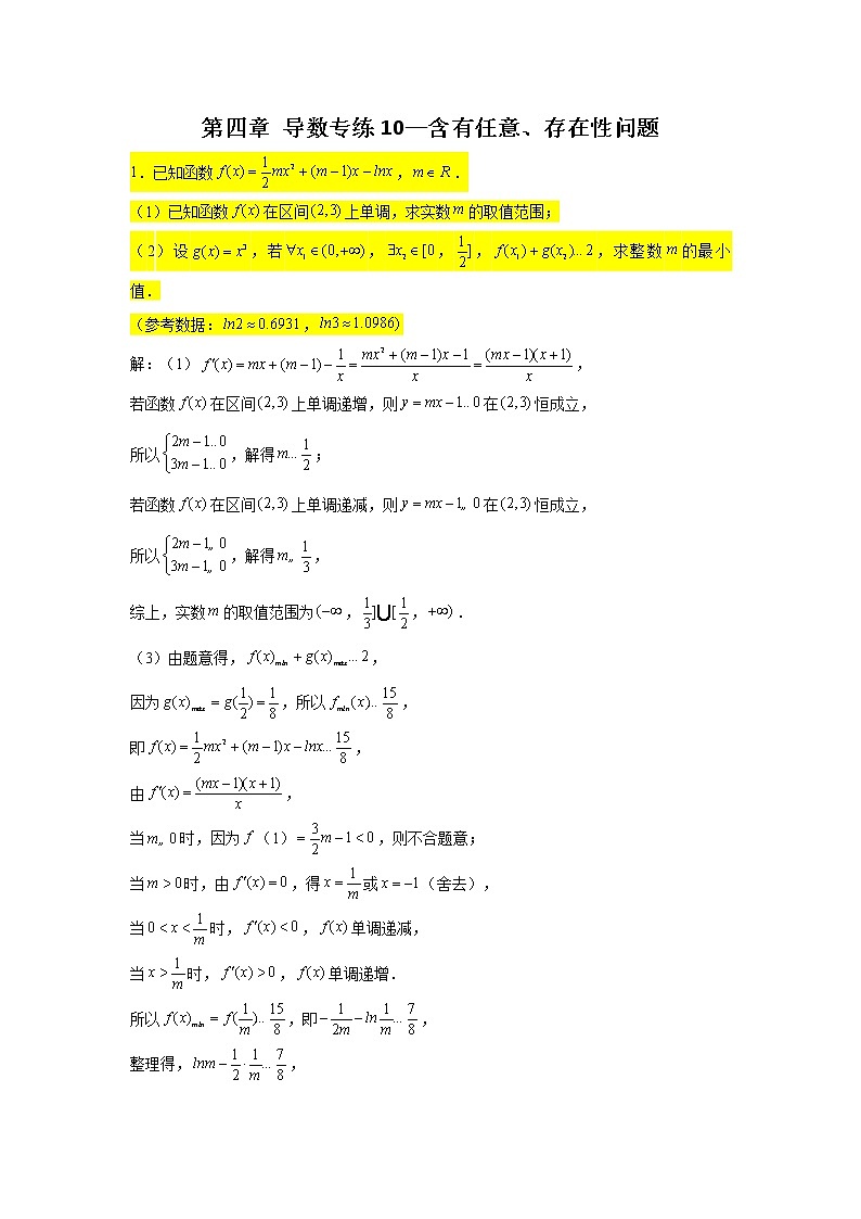 第四章 导数专练10—含有任意、存在性问题-2022届高三数学一轮复习第1页