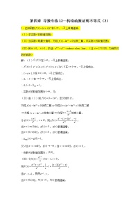 第四章 导数专练12—构造函数证明不等式（2）-2022届高三数学一轮复习