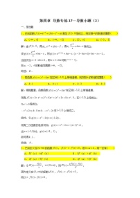 第四章 导数专练17—导数小题（2）-2022届高三数学一轮复习