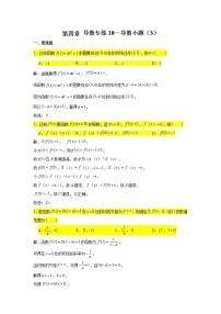 第四章 导数专练18—导数小题（3）-2022届高三数学一轮复习