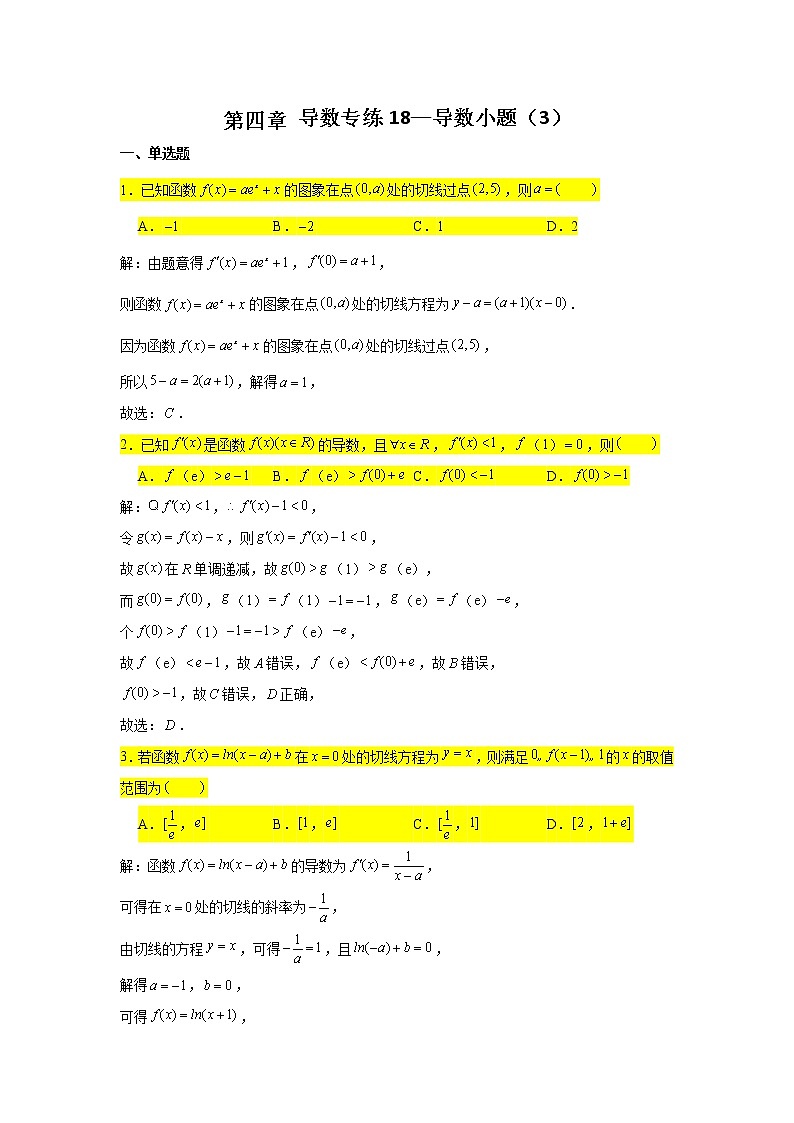 第四章 导数专练18—导数小题（3）-2022届高三数学一轮复习第1页