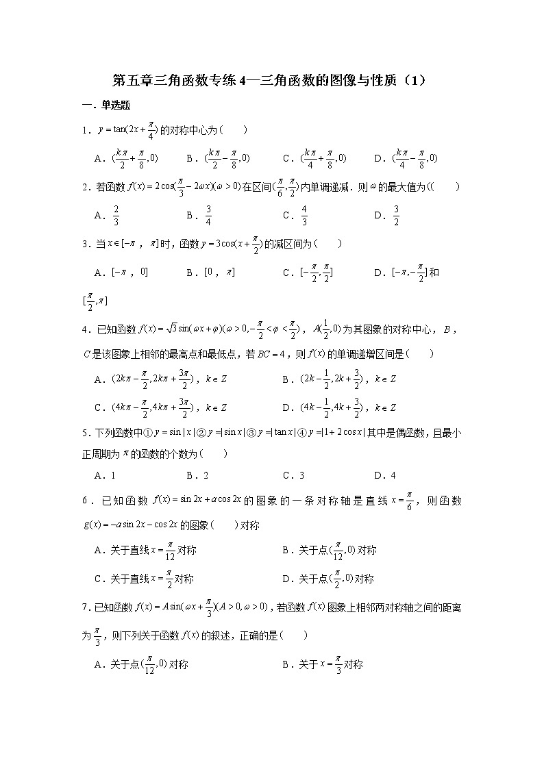 第五章 三角函数专练4—三角函数的图像与性质（1）-2022届高三数学一轮复习第1页