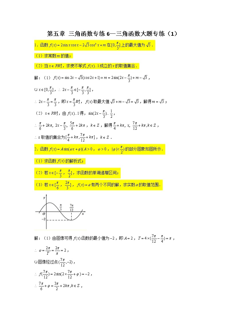第五章 三角函数专练6—三角函数大题专练（1）-2022届高三数学一轮复习01