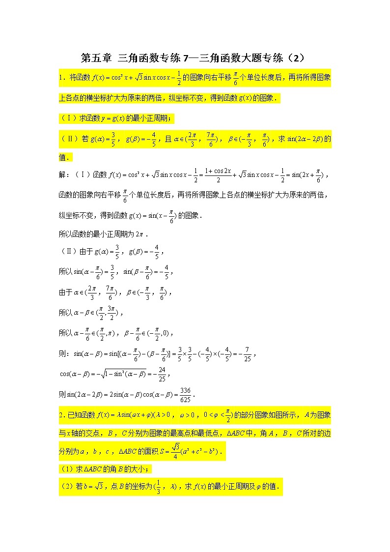 第五章 三角函数专练7—三角函数大题专练（2）-2022届高三数学一轮复习第1页
