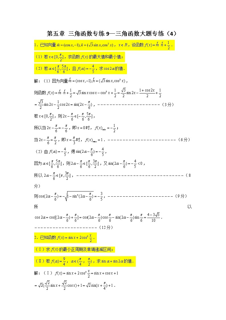 第五章 三角函数专练9—三角函数大题专练（4）-2022届高三数学一轮复习第1页