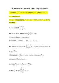 大题专练训练20：圆锥曲线（椭圆：最值范围问题2）-2022届高三数学二轮复习