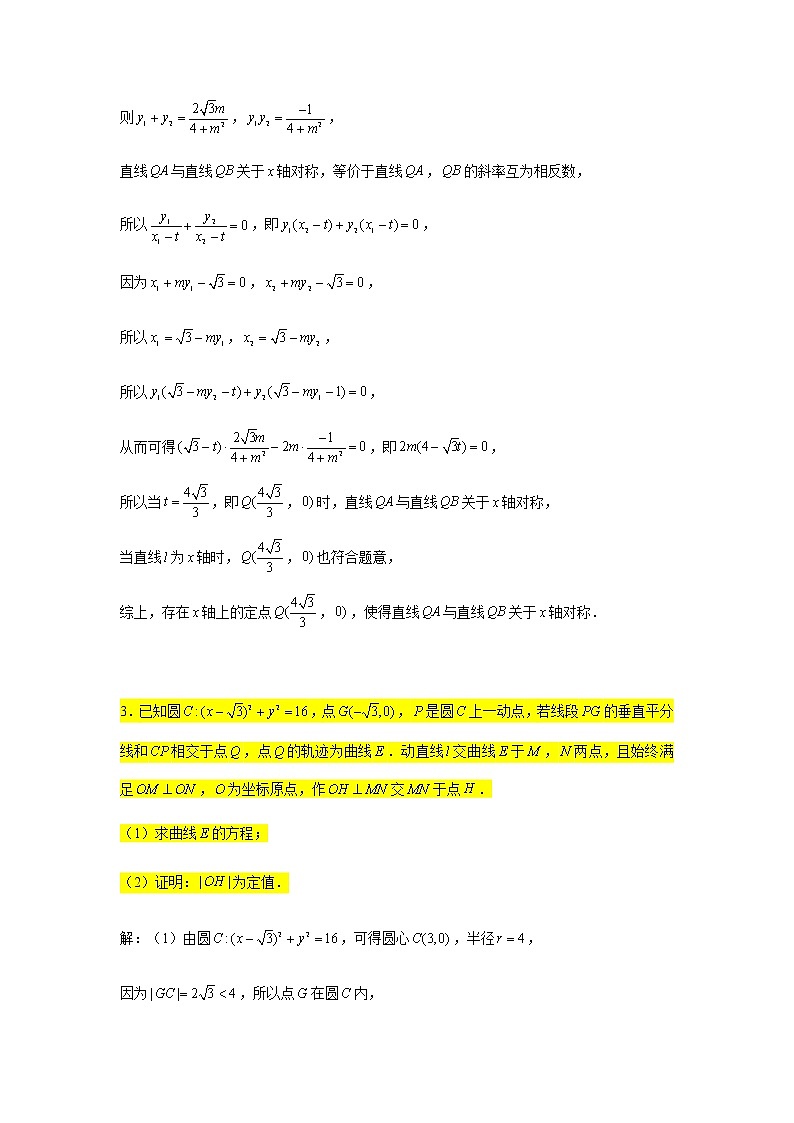 大题专练训练21：圆锥曲线（椭圆：定值定点问题1）-2022届高三数学二轮复习第3页