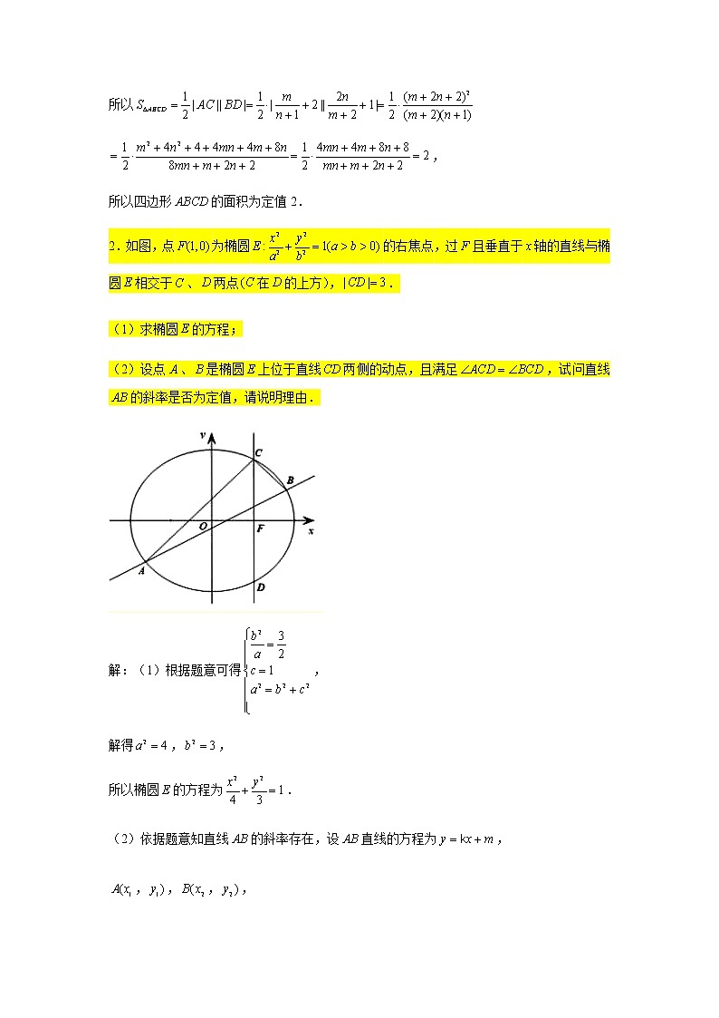 大题专练训练22：圆锥曲线（椭圆：定值定点问题2）-2022届高三数学二轮复习第2页