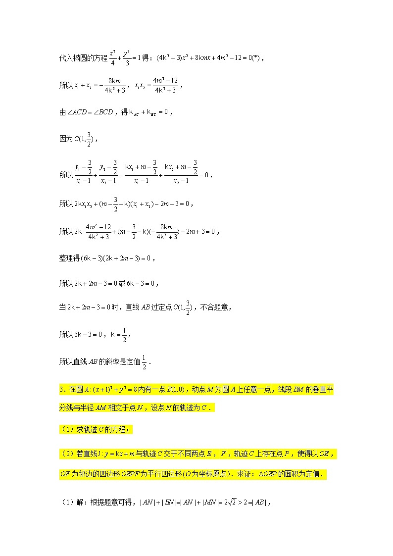 大题专练训练22：圆锥曲线（椭圆：定值定点问题2）-2022届高三数学二轮复习第3页