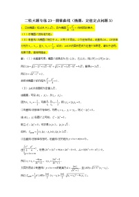 大题专练训练23：圆锥曲线（椭圆：定值定点问题3）-2022届高三数学二轮复习