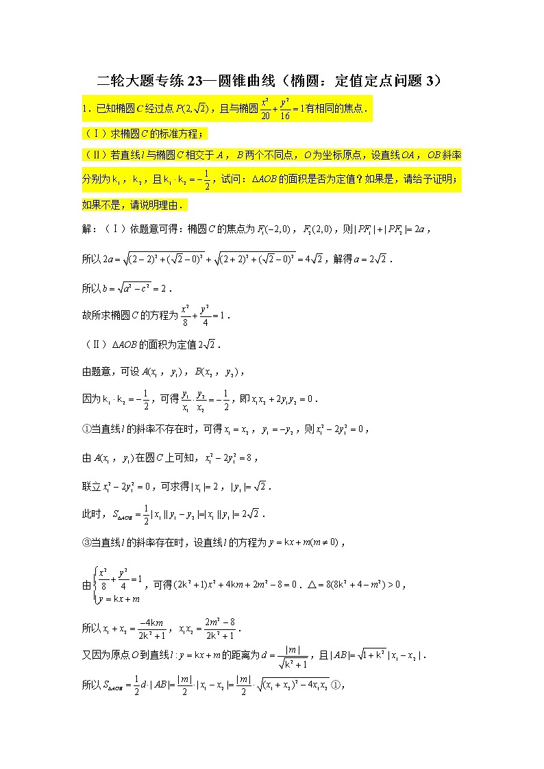 大题专练训练23：圆锥曲线（椭圆：定值定点问题3）-2022届高三数学二轮复习第1页