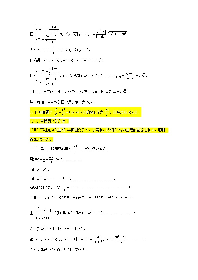 大题专练训练23：圆锥曲线（椭圆：定值定点问题3）-2022届高三数学二轮复习第2页