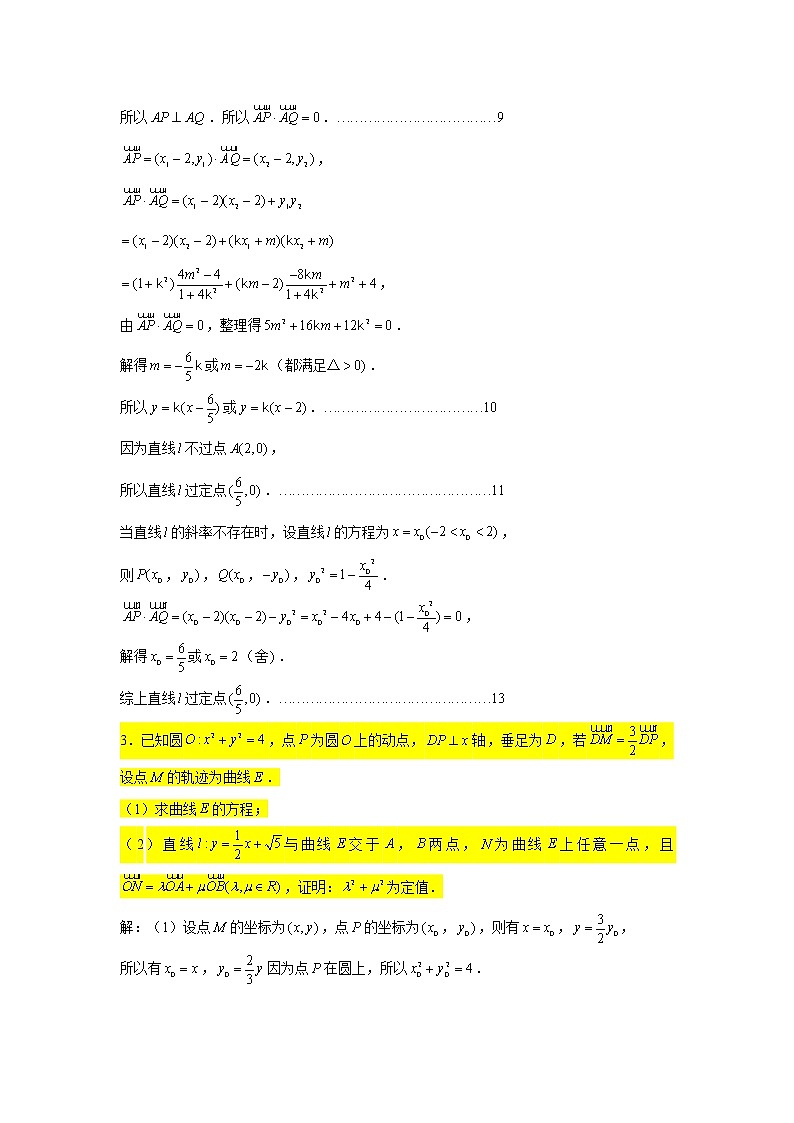 大题专练训练23：圆锥曲线（椭圆：定值定点问题3）-2022届高三数学二轮复习第3页