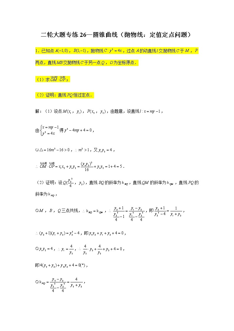 大题专练训练26：圆锥曲线（抛物线：定值定点问题）-2022届高三数学二轮复习第1页