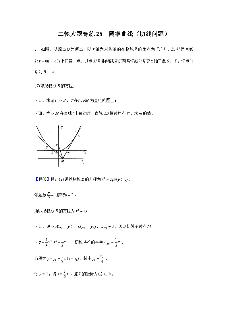 大题专练训练28：圆锥曲线（切线问题）-2022届高三数学二轮复习第1页