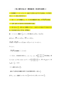大题专练训练29：圆锥曲线（探索性问题1）-2022届高三数学二轮复习