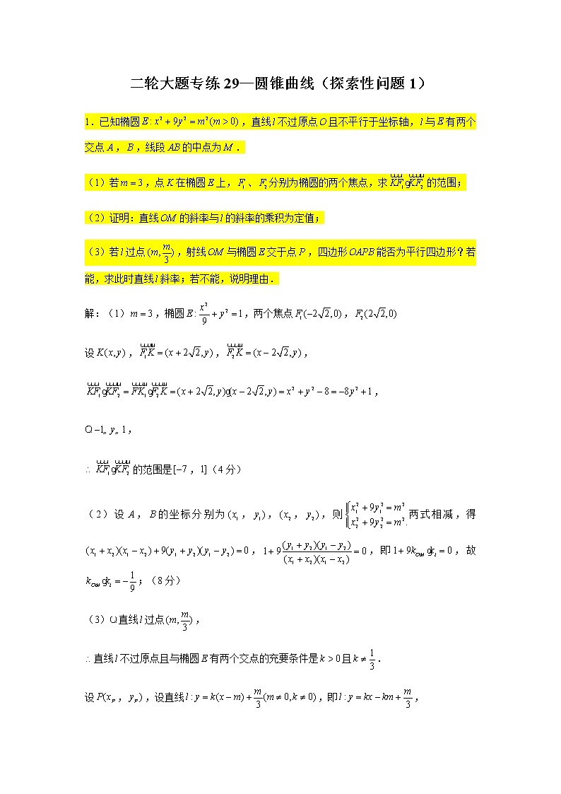 大题专练训练29：圆锥曲线（探索性问题1）-2022届高三数学二轮复习第1页