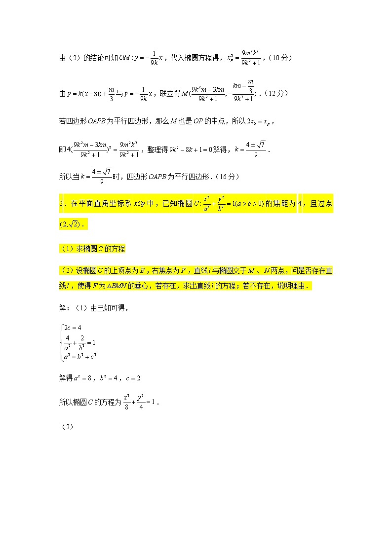 大题专练训练29：圆锥曲线（探索性问题1）-2022届高三数学二轮复习第2页