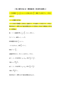 大题专练训练30：圆锥曲线（探索性问题2）-2022届高三数学二轮复习