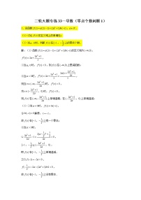 大题专练训练33：导数（零点个数问题1）-2022届高三数学二轮复习