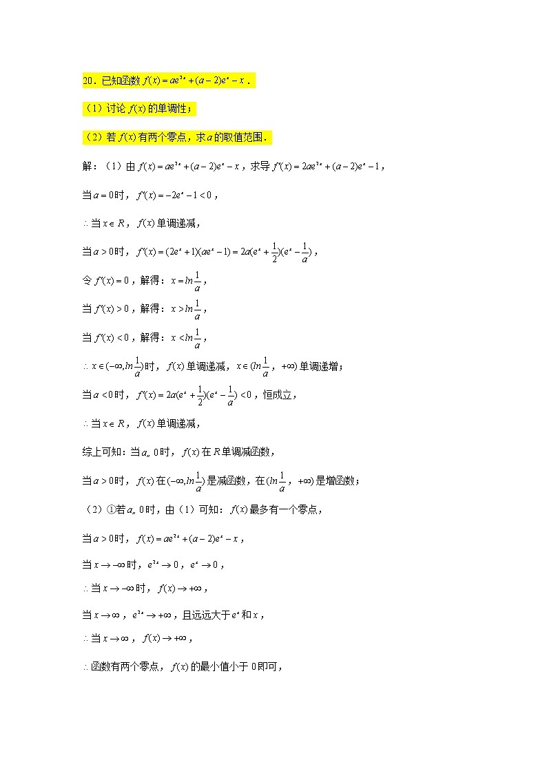 大题专练训练33：导数（零点个数问题1）-2022届高三数学二轮复习第2页