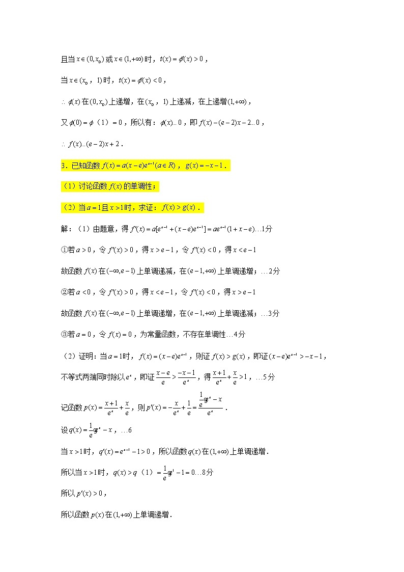 大题专练训练36：导数（构造函数证明不等式1）-2022届高三数学二轮复习第3页