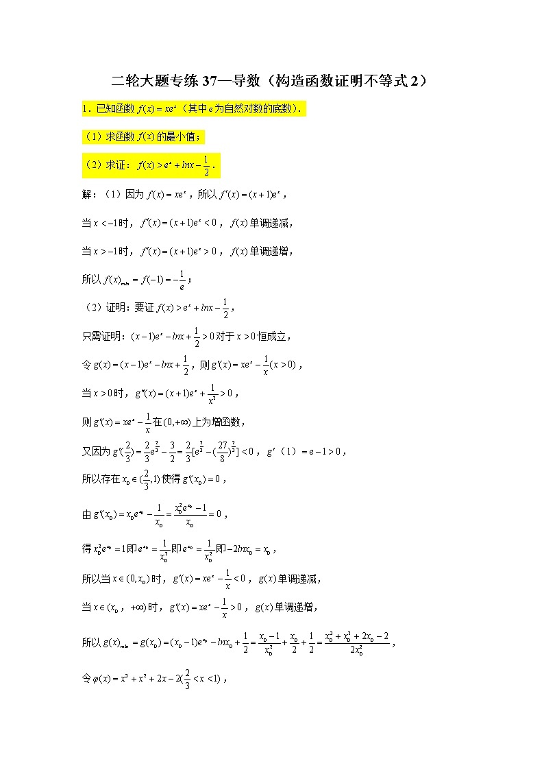 大题专练训练37：导数（构造函数证明不等式2）-2022届高三数学二轮复习第1页