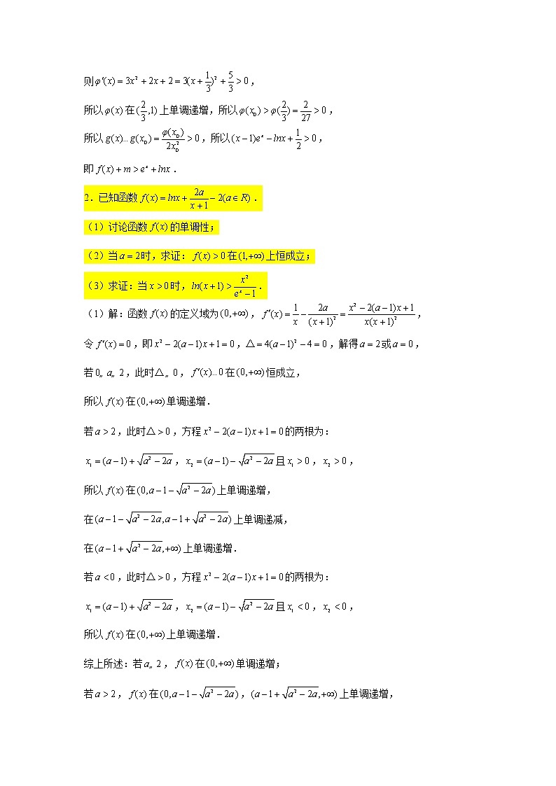 大题专练训练37：导数（构造函数证明不等式2）-2022届高三数学二轮复习第2页