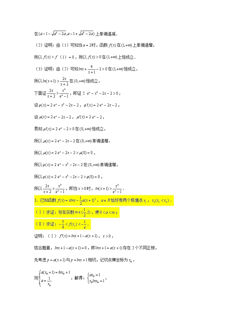 大题专练训练37：导数（构造函数证明不等式2）-2022届高三数学二轮复习第3页
