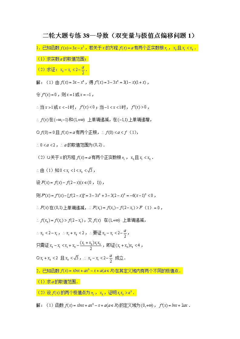大题专练训练38：导数（双变量与极值点偏移问题1）-2022届高三数学二轮复习第1页