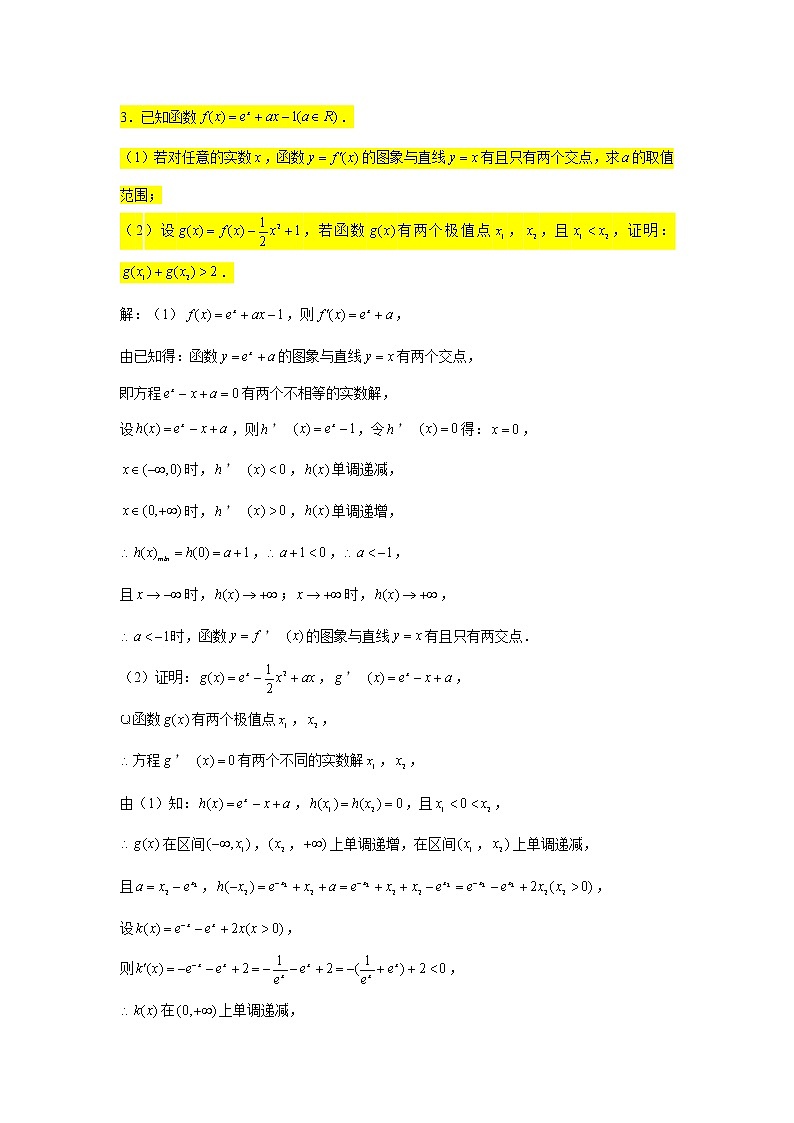 大题专练训练38：导数（双变量与极值点偏移问题1）-2022届高三数学二轮复习第3页