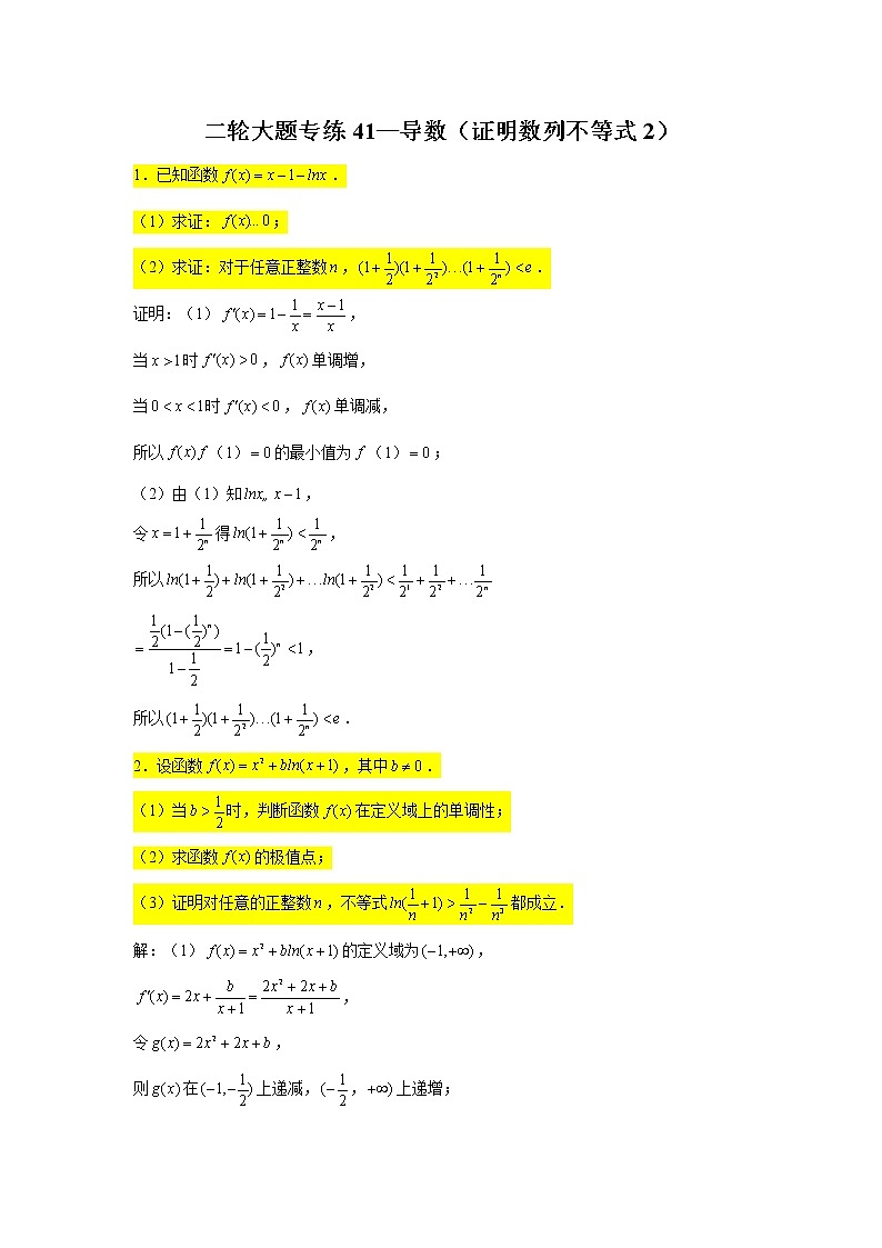 大题专练训练41：导数（证明数列不等式2）-2022届高三数学二轮复习第1页