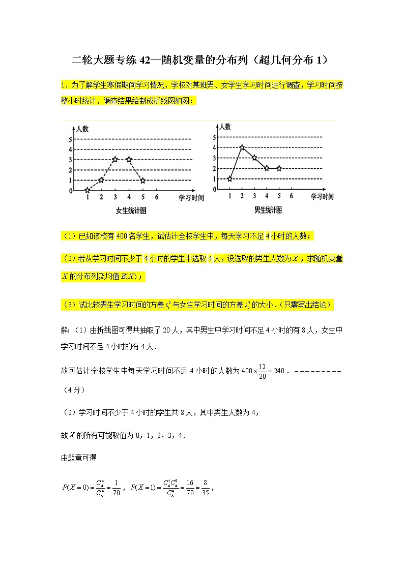 大题专练训练42：随机变量的分布列（超几何分布1）-2022届高三数学二轮复习第1页