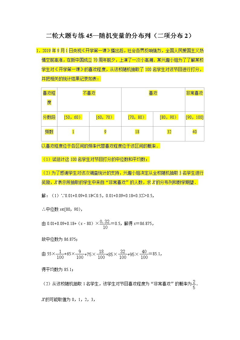 大题专练训练45：随机变量的分布列（二项分布2）-2022届高三数学二轮复习第1页