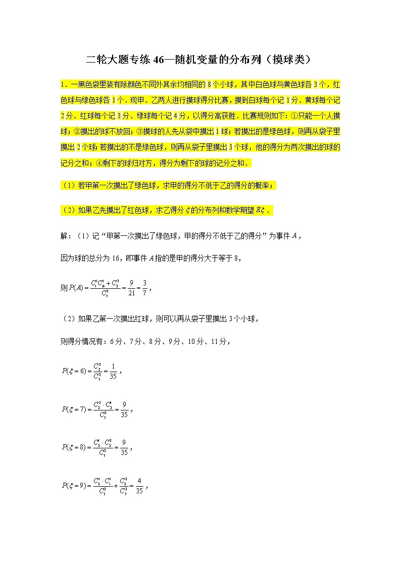 大题专练训练46：随机变量的分布列（摸球类）-2022届高三数学二轮复习第1页