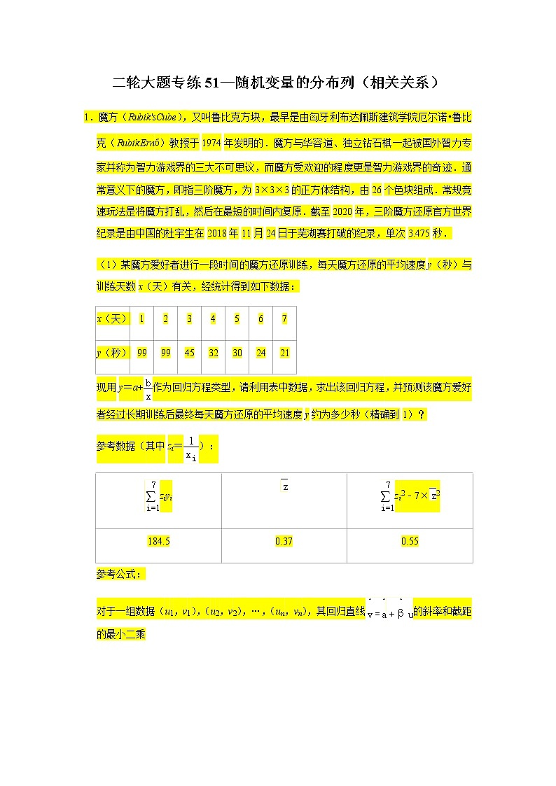 大题专练训练51：随机变量的分布列（相关关系）-2022届高三数学二轮复习第1页