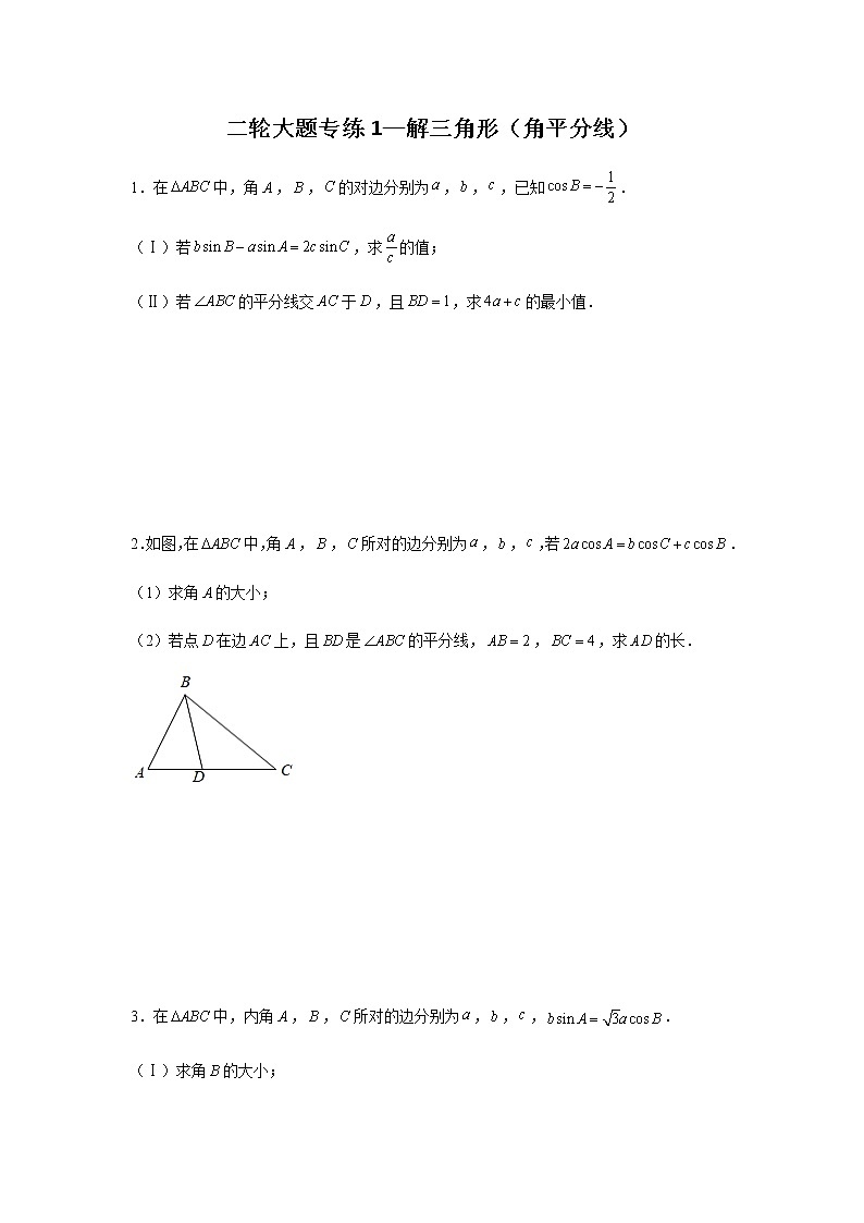 大题专项训练1：解三角形（角平分线）-2022届高三数学二轮复习第1页