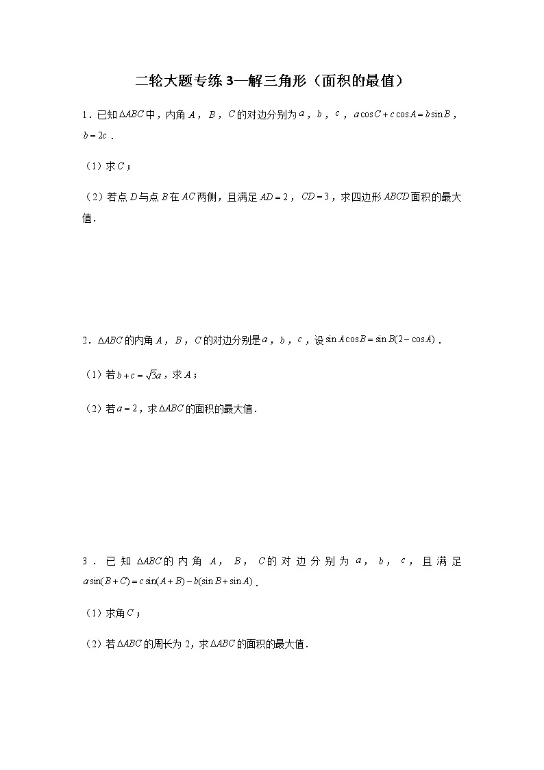 大题专项训练3：解三角形（面积的最值）-2022届高三数学二轮复习第1页