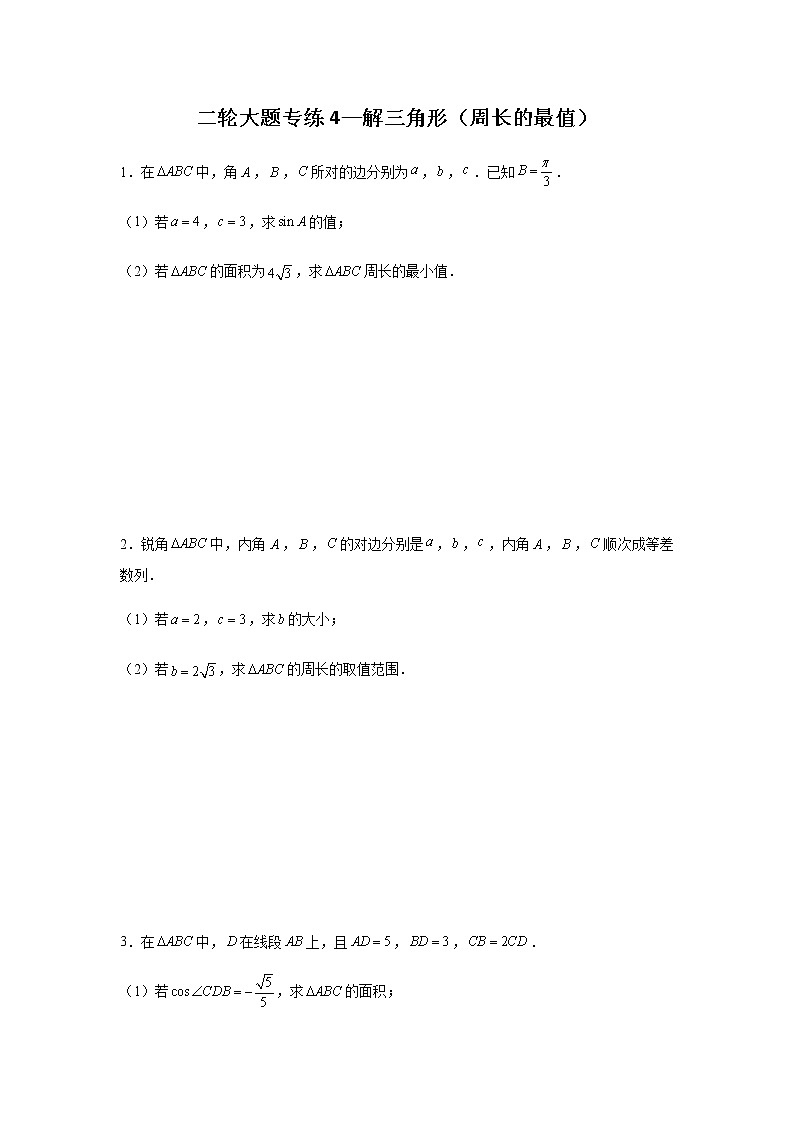 大题专项训练4：—解三角形（周长的最值）-2022届高三数学二轮复习第1页