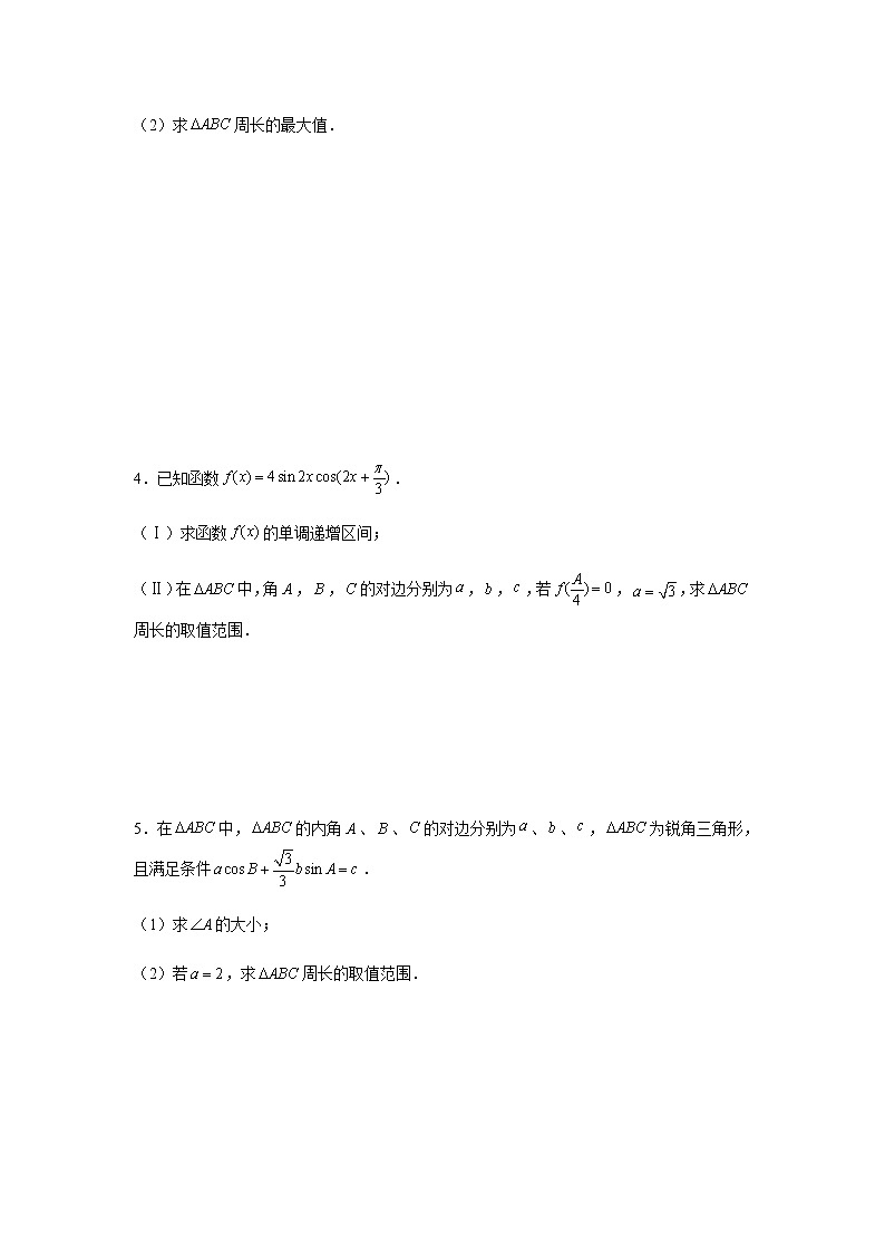 大题专项训练4：—解三角形（周长的最值）-2022届高三数学二轮复习第2页