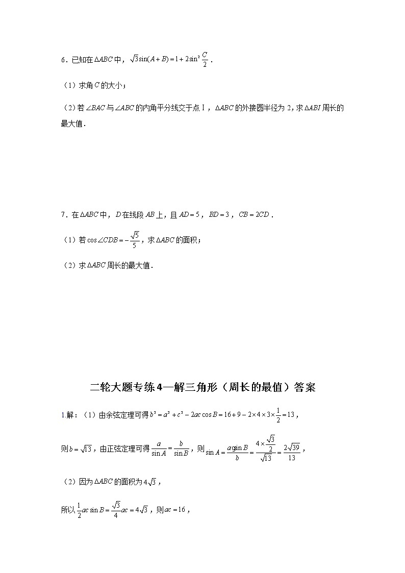 大题专项训练4：—解三角形（周长的最值）-2022届高三数学二轮复习第3页