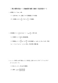 大题专项训练5：三角函数与解三角形（综合练习一）-2022届高三数学二轮复习