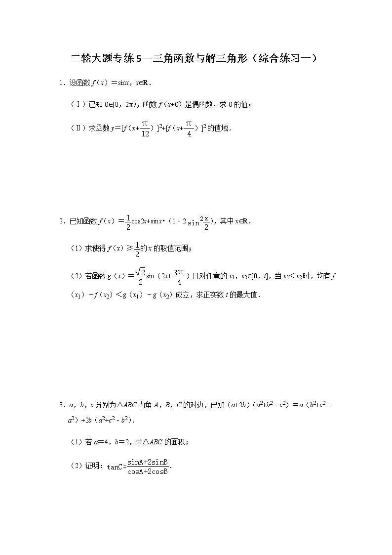 大题专项训练5：三角函数与解三角形（综合练习一）-2022届高三数学二轮复习第1页